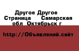 Другое Другое - Страница 3 . Самарская обл.,Октябрьск г.